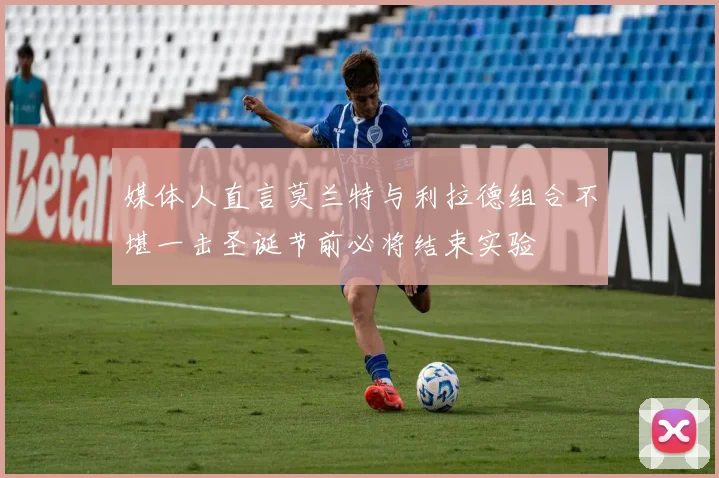 媒体人直言莫兰特与利拉德组合不堪一击圣诞节前必将结束实验