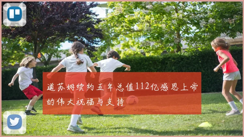 道苏姆续约五年总值112亿感恩上帝的伟大祝福与支持