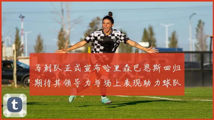 马刺队正式宣布哈里森巴恩斯回归期待其领导力与场上表现助力球队