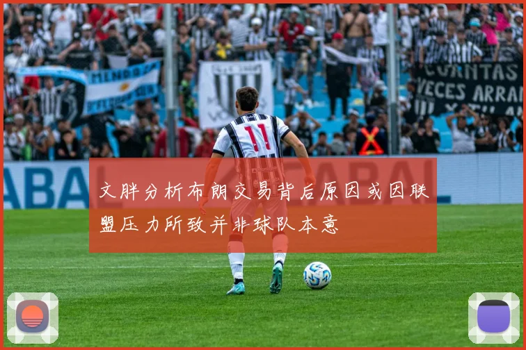 文胖分析布朗交易背后原因或因联盟压力所致并非球队本意