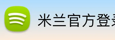 米兰官方登录平台 Logo