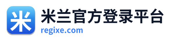 米兰官方登录平台